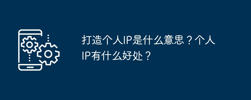在社交媒体中如何打造个人IP？
