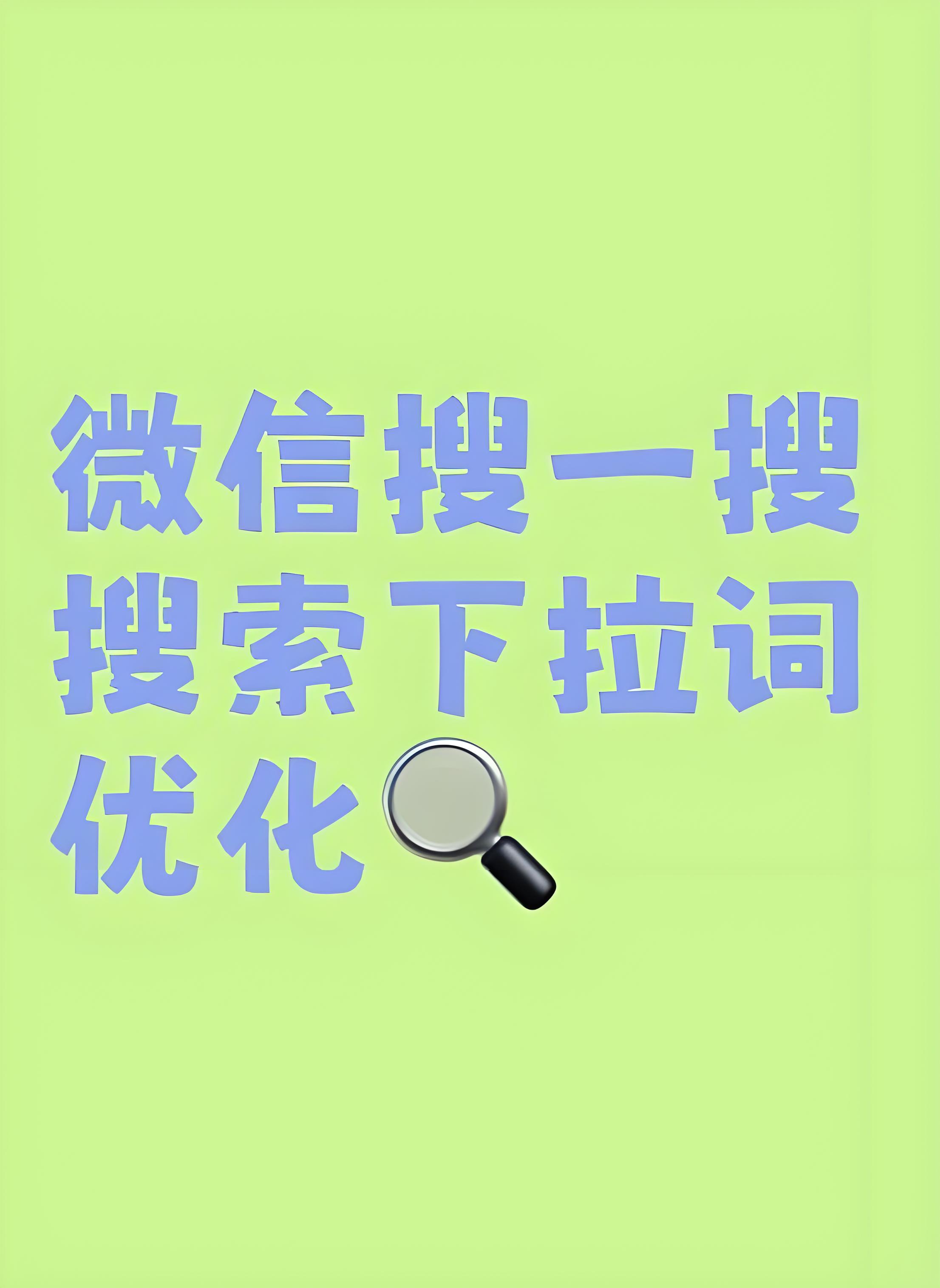微信搜一搜下拉词优化
