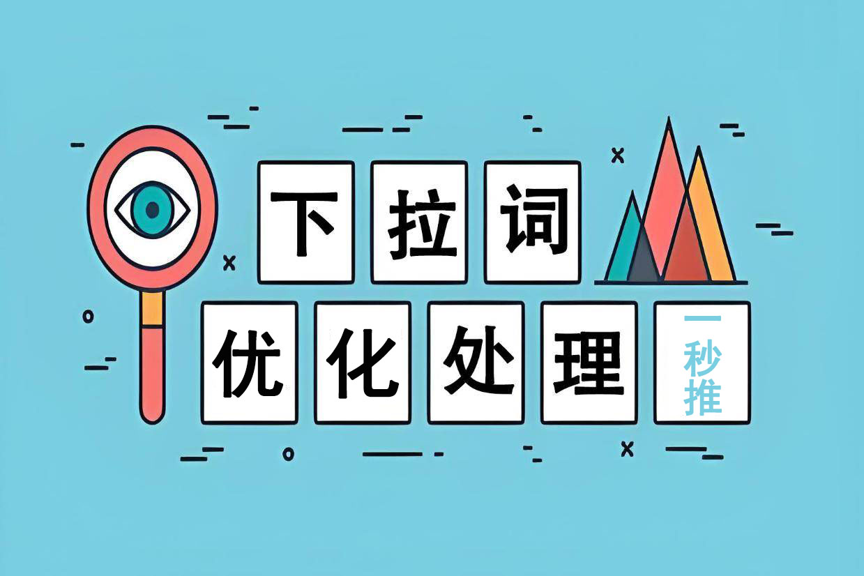 品牌口碑如何优化？抖音下拉词会不会是负面信息的重灾区？